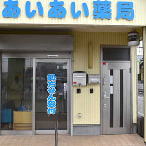あいあい薬局 埼玉県春日部市豊町 薬局 調剤薬局 Yahoo ロコ