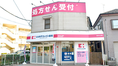 ココカラファイン 関東中央病院前店 東京都世田谷区上用賀 調剤薬局 Yahoo ロコ