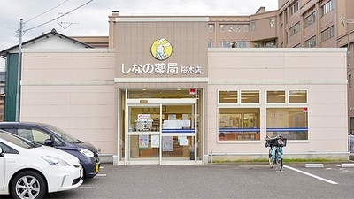 しなの薬局桜木店 新潟県新潟市中央区神道寺 薬局 調剤薬局 Yahoo ロコ