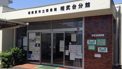 相模原市立図書館相武台分館 神奈川県相模原市南区新磯野 公共図書館 Yahoo ロコ