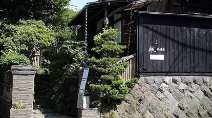 航 北鎌倉 神奈川県鎌倉市山ノ内 フランス料理 Yahoo ロコ