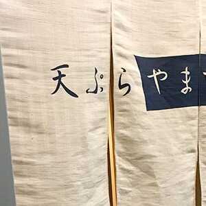 天ぷら やまなか 兵庫県神戸市中央区中山手通 天ぷら Yahoo ロコ