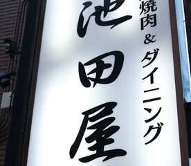 炭火焼肉 池田屋 宮原 イケダヤ 埼玉県さいたま市北区宮原町 焼肉 ホルモン Yahoo ロコ