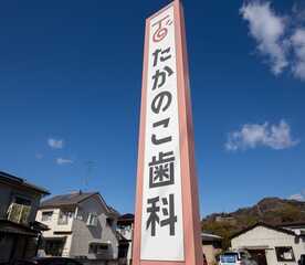 たかのこ歯科 愛媛県松山市鷹子町 歯科 Yahoo ロコ