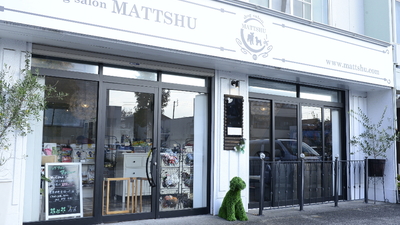 ドッグサロン マッシュー 愛知県名古屋市中川区中島新町 ペットサロン トリミング Yahoo ロコ