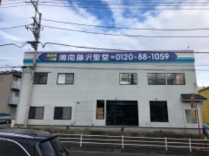 湘南藤沢聖堂 神奈川県藤沢市大鋸 葬儀場 斎場 Yahoo ロコ