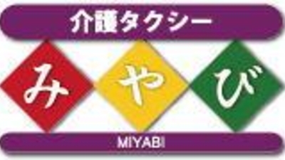 介護タクシーみやび 北海道札幌市白石区平和通 介護 福祉 その他 Yahoo ロコ