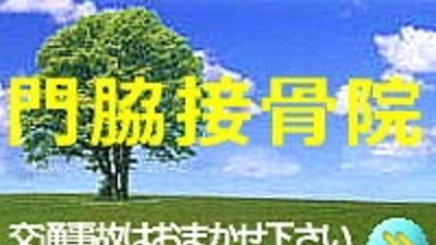 門脇接骨院 東京都青梅市今井 接骨 整骨 整復 Yahoo ロコ