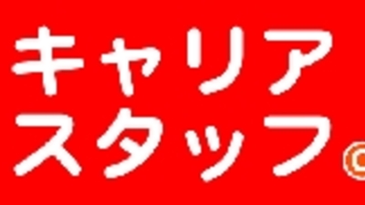 株式会社キャリアスタッフ 愛知県豊橋市南栄町 人材派遣 Yahoo ロコ