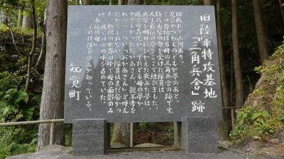 三角兵舎跡記念碑 鹿児島県南九州市知覧町西元 Yahoo ロコ