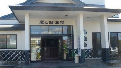 鷹の羽温泉 青森県平川市本町 温泉浴場業 Yahoo ロコ