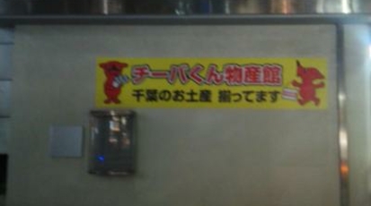 チーバくん物産館 千葉県千葉市中央区富士見 飲食店 その他 Yahoo ロコ