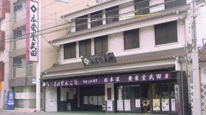 広栄堂武田 中納言店 岡山県岡山市中区中納言町 和菓子 甘味処 Yahoo ロコ