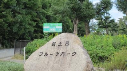 加古川市見土呂フルーツパーク 兵庫県加古川市上荘町井ノ口 公園 緑地 Yahoo ロコ