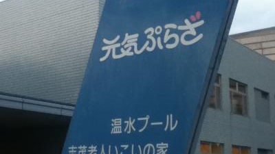 元気ぷらざ 東京都北区志茂 プール Yahoo ロコ