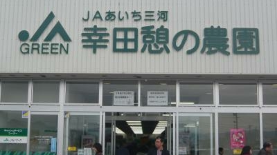 Ja直売所 幸田憩の農園 愛知県額田郡幸田町大字大草 スーパー Yahoo ロコ