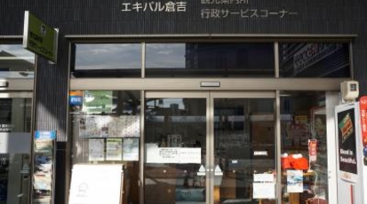 エキパル倉吉観光案内所 鳥取県倉吉市上井 Yahoo ロコ