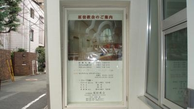 原宿教会 東京都渋谷区神宮前 Yahoo ロコ