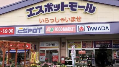 エスポット 湯河原店 神奈川県足柄下郡湯河原町吉浜 ディスカウント Yahoo ロコ