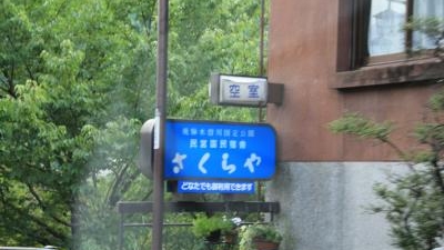 民営国民宿舎下呂温泉さくらや 岐阜県下呂市森 民宿 Yahoo ロコ