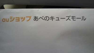 Auショップ あべのキューズモール店 大阪府大阪市阿倍野区阿倍野筋 その他サービス Yahoo ロコ