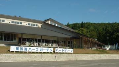 田沢湖ハーブガーデンハートハーブ 秋田県仙北市田沢湖田沢 牧場 農場 農園 Yahoo ロコ