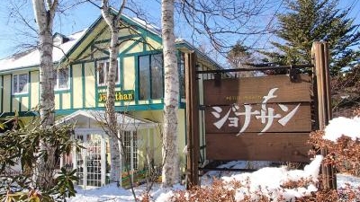 富士見高原 ハートあったか プチペンション ジョナサン 長野県諏訪郡富士見町境 Yahoo ロコ