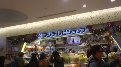 フジテレビショップ フジさん 東京駅店 東京都千代田区丸の内 スイーツ 和菓子 Yahoo ロコ