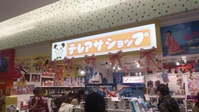 テレアサショップ 東京キャラクターストリート 東京都千代田区丸の内 Yahoo ロコ