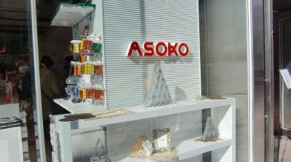 Asoko原宿店 東京都渋谷区神宮前 雑貨専門店 Yahoo ロコ