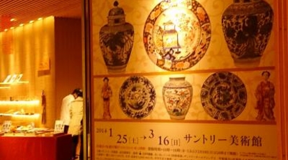 サントリー美術館 東京都港区赤坂 美術館 Yahoo ロコ