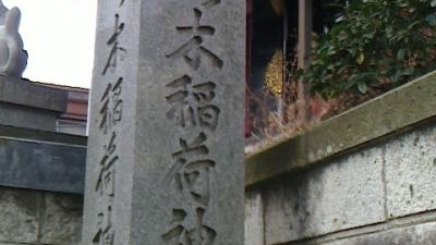 茶ノ木稲荷神社 東京都新宿区市谷八幡町 Yahoo ロコ