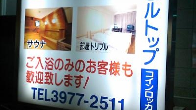 ホテルヒルトップ 東京都板橋区成増 ホテル Yahoo ロコ