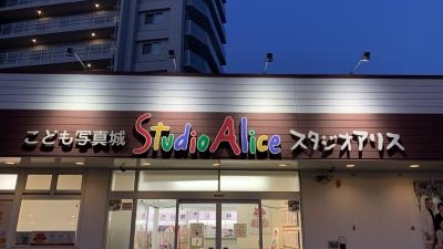 スタジオアリス 高槻店 大阪府高槻市城西町 スタジオ 写真館 Yahoo ロコ