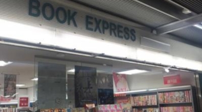 ブックエキスプレス駒込店 東京都豊島区駒込 書店 Yahoo ロコ