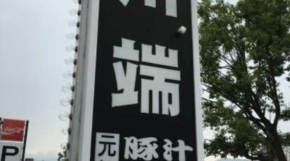 川端 長野県長野市大字稲葉 定食 刺身 Yahoo ロコ