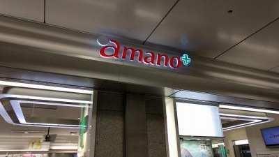 アマノ Jr名駅中央店 愛知県名古屋市中村区名駅 ドラッグストア Yahoo ロコ