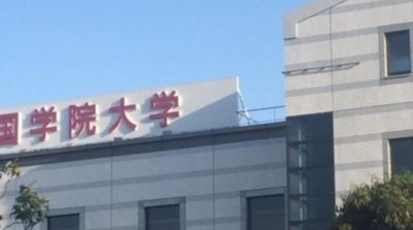 國學院大學 たまプラーザキャンパス 神奈川県横浜市青葉区新石川 大学 Yahoo ロコ