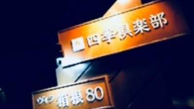 四季倶楽部ヴィラ箱根80 神奈川県足柄下郡箱根町宮ノ下 ホテル Yahoo ロコ
