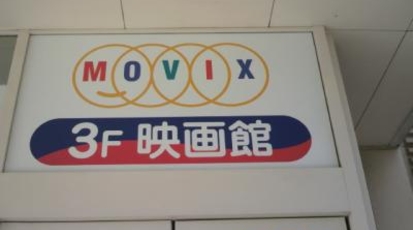 Movix 川口 埼玉県川口市並木元町 シネコン Yahoo ロコ