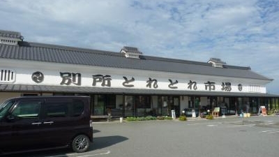 別所とれとれ市場 兵庫県三木市別所町東這田 食料雑貨小売業 Yahoo ロコ