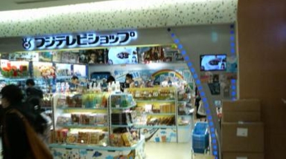 フジテレビショップ フジさん 東京駅店 東京都千代田区丸の内 スイーツ 和菓子 Yahoo ロコ