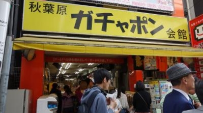秋葉原 ガチャポン会館 東京都千代田区外神田 ゲームセンター Yahoo ロコ