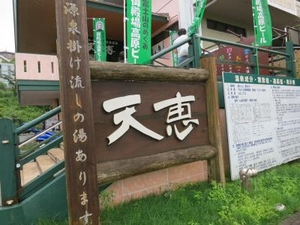 口コミ 時之栖 須走温泉 天恵 静岡県駿東郡小山町須走 Yahoo ロコ