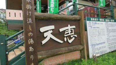 時之栖 須走温泉 天恵 静岡県駿東郡小山町須走 Yahoo ロコ