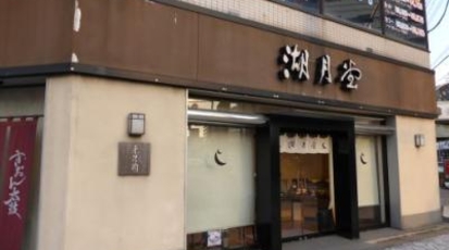 湖月堂 門司港店 福岡県北九州市門司区栄町 スイーツ Yahoo ロコ