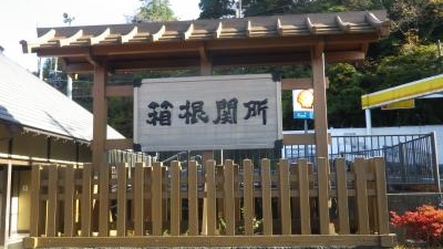 箱根関所資料館 神奈川県足柄下郡箱根町箱根 各種資料館 Yahoo ロコ