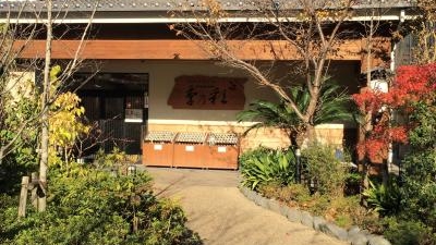 稲城天然温泉季乃彩 東京都稲城市向陽台 Yahoo ロコ