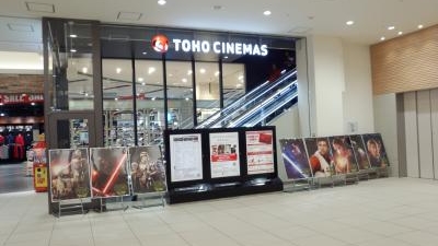 くずは toho シネマズ