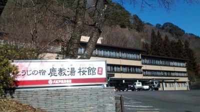 大江戸温泉物語とうじの宿鹿教湯桜館 長野県上田市鹿教湯温泉 温泉施設 Yahoo ロコ